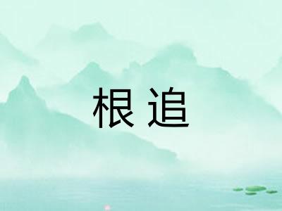 根追