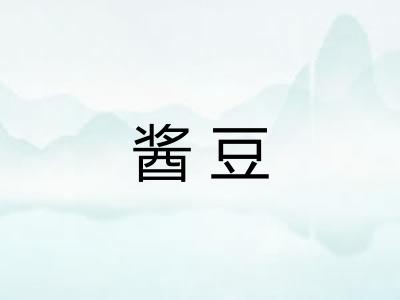 酱豆