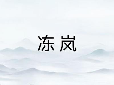 冻岚