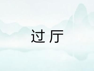 过厅