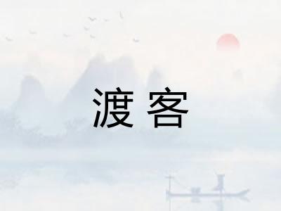 渡客