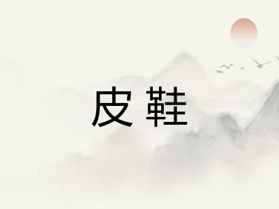 皮鞋