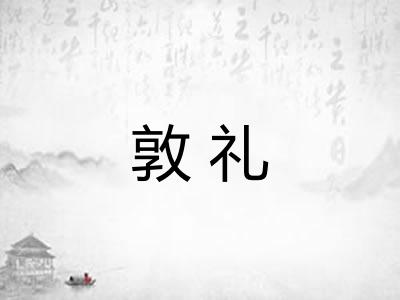 敦礼