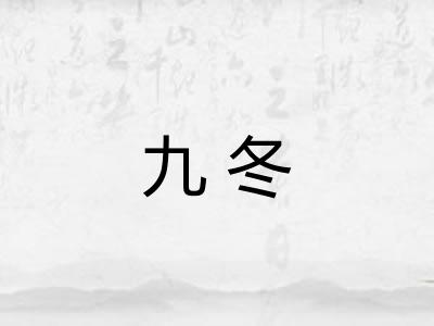 九冬
