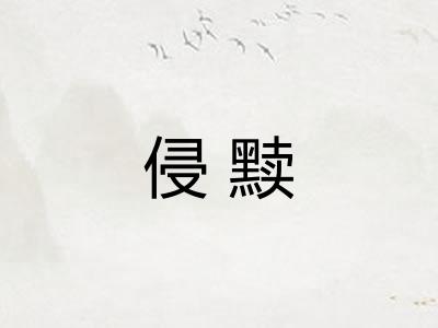 侵黩