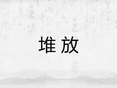 堆放