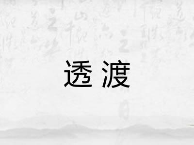 透渡