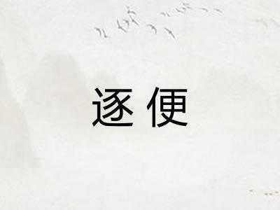 逐便