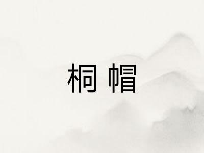 桐帽