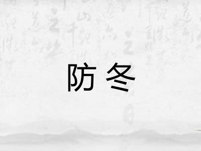防冬