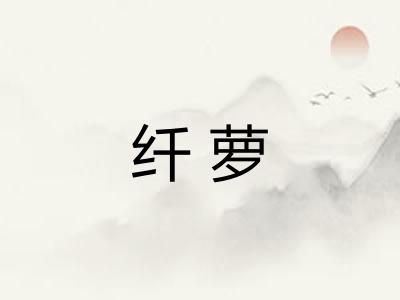 纤萝