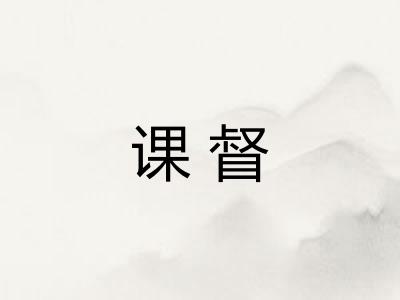 课督