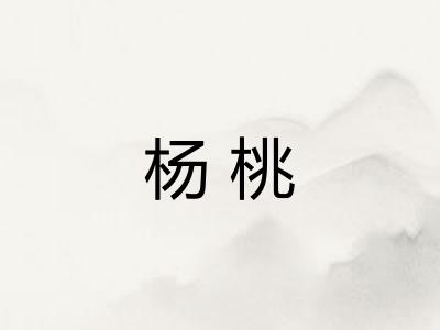杨桃