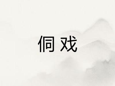 侗戏