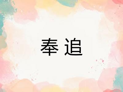 奉追