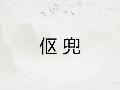 伛兜