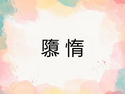 隳惰