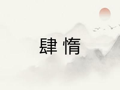 肆惰