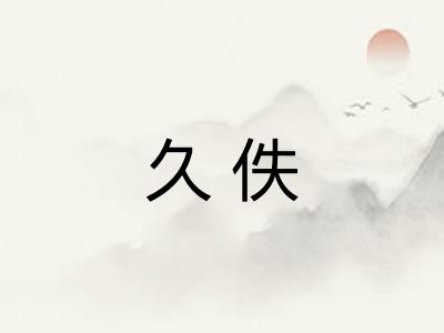 久佚