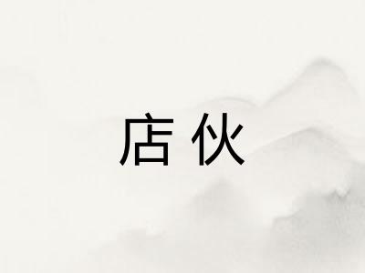 店伙