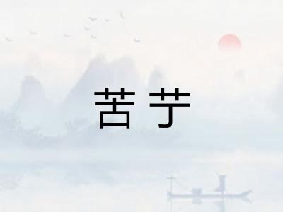 苦艼