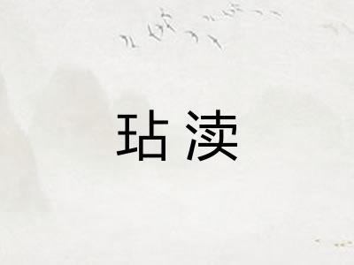 玷渎