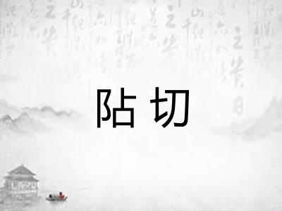 阽切