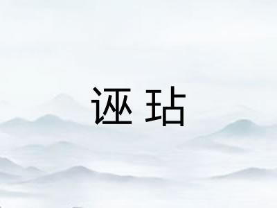 诬玷