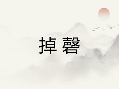 掉磬