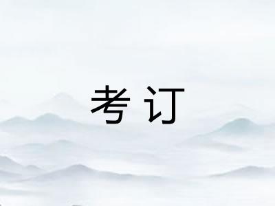 考订