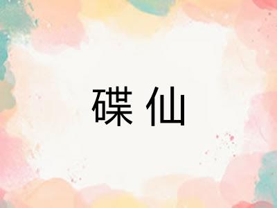 碟仙