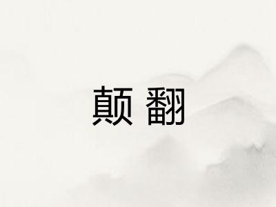 颠翻