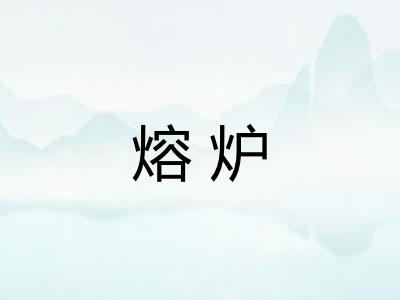 熔炉
