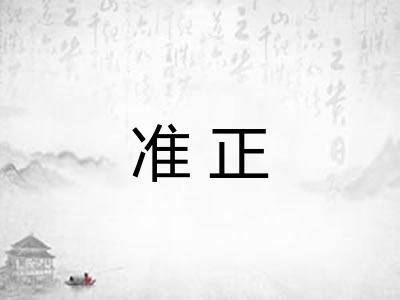 准正