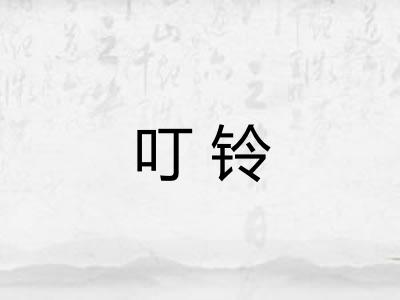 叮铃