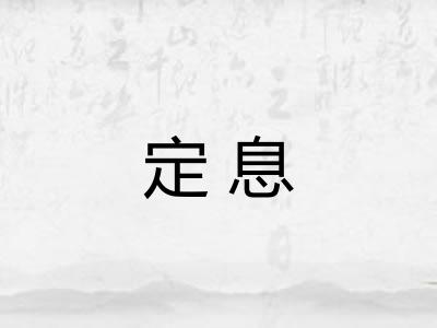 定息