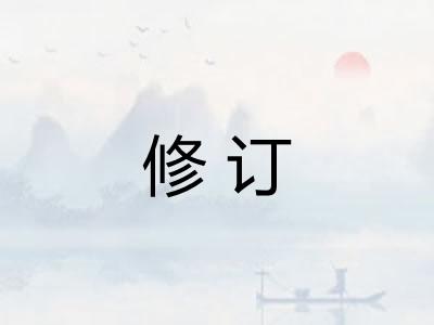 修订