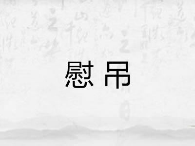 慰吊