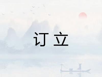 订立