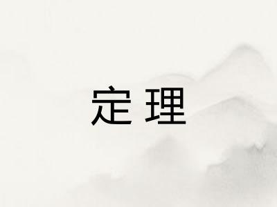 定理