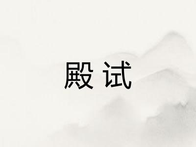 殿试