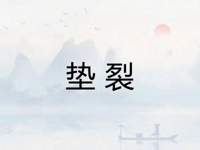 垫裂