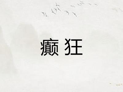 癫狂