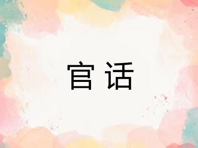 官话