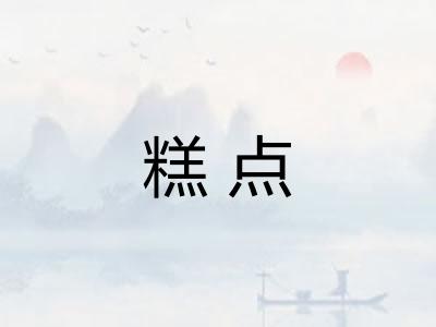 糕点