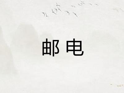 邮电