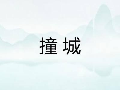 撞城