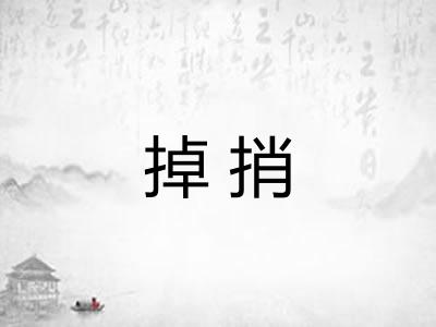 掉捎