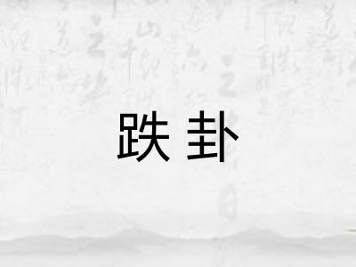 跌卦