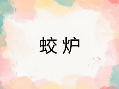 蛟炉